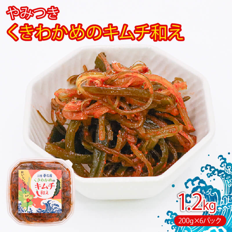 茎わかめのキムチ和え 200g×6P 小分け 冷凍 キムチ キムチ和え 手作り 惣菜 辛 茎わかめ わかめ 若芽 ワカメ 茎ワカメ 海藻 おかず おつまみ 冷麺 冷奴 ラーメン 天ぷら チャーハン