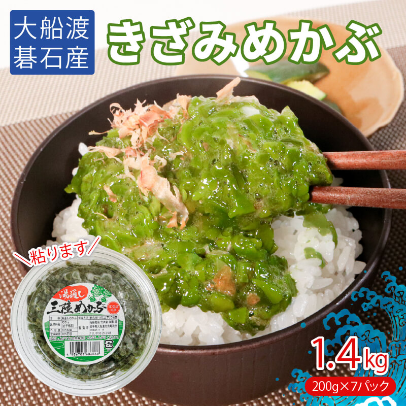 きざみめかぶ 200g×7 小分け 冷凍 パックめかぶ めかぶ メカブ 手作り 和食 海藻 小分け お手軽 海産物 朝ごはん ねばねば 味噌汁 粘り 刻み きざみ ごはん 夕飯 おかず サラダ