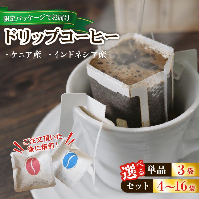 【みちのく潮風トレイル 限定パッケージ】ドリップパックコーヒー 選べる種類 / 袋数 インドネシア ケニア 煎りたて 注文焙煎 シングルオリジン 三陸 大船渡市 自家焙煎 ストレート コーヒー