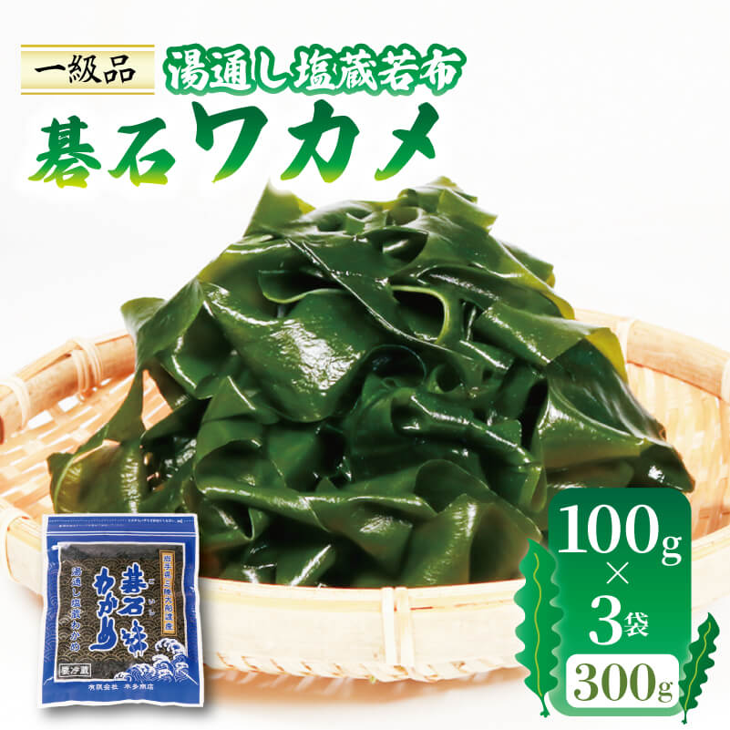 【10月～5月発送】 おさしみワカメ 碁石ワカメ 湯通し塩蔵若布 100g×3袋 (300g) わかめ 塩蔵わかめ 三陸 味噌汁 本多商店 岩手県 大船渡市