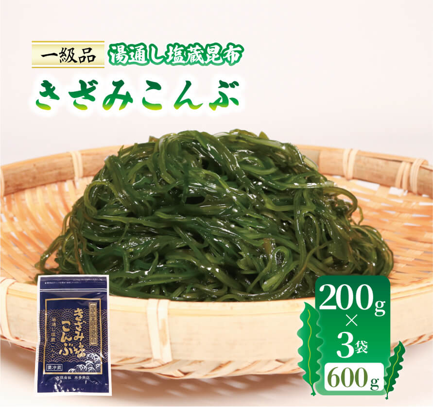 【10月～5月発送】 きざみこんぶ 湯通し塩蔵昆布 200g×3袋 (600g) 小分け お試し 海藻 三陸 本多商店 岩手県 大船渡市 岩手 大船渡