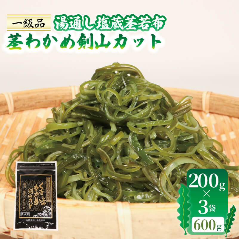 【10月～5月発送】 茎わかめ剣山カット 湯通し塩蔵茎若布 200g×3袋 (600g) 小分け 塩蔵 三陸 本多商店 岩手県 大船渡市