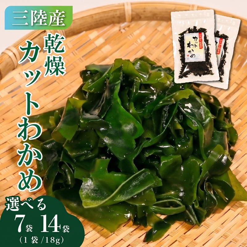 三陸産 乾燥カットわかめ 選べる 7袋 14袋 (18g/袋) わかめ ワカメ 小分け 常備品 海藻 岩手県 大船渡 味噌汁 乾燥ワカメ サラダ 肉厚 国産 ワカメスープ 味噌汁 わかめご飯 カットワカメ 大船渡市 岩手県