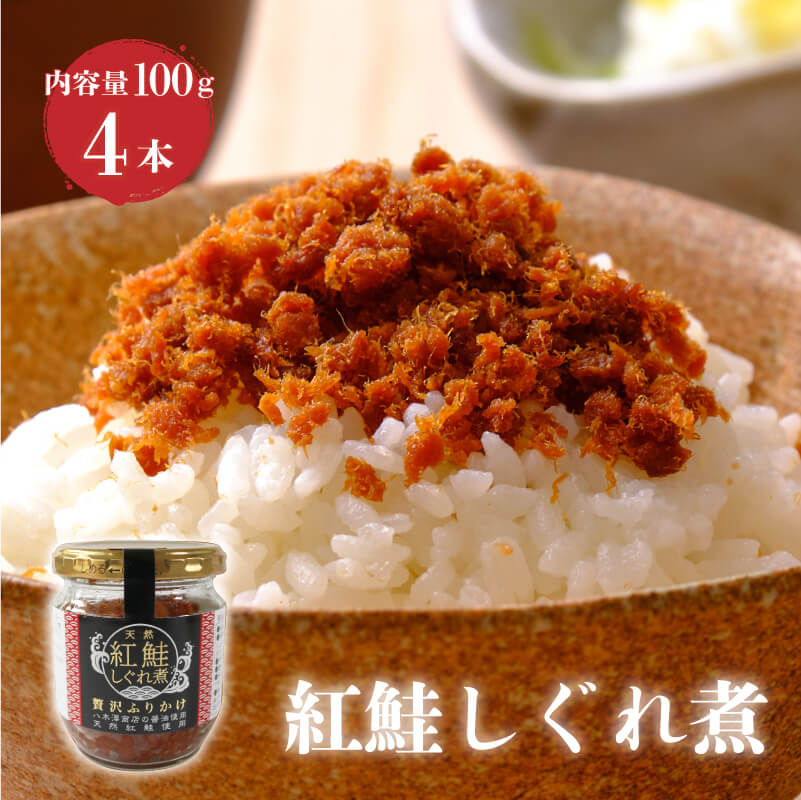紅鮭しぐれ煮 400g (100g×4瓶) ご飯 お供 鮭フレーク シャケフレーク しゃけ 紅鮭 しぐれ煮 朝ごはん 弁当 おにぎり チャーハン お茶漬け 贈り物 手土産 お中元 防災 非常食