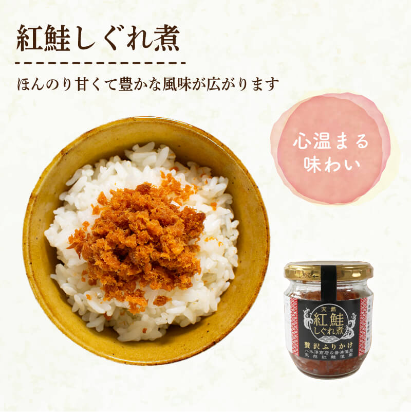 紅鮭しぐれ煮 400g (100g×4瓶) ご飯 お供 鮭フレーク シャケフレーク しゃけ 紅鮭 しぐれ煮 朝ごはん 弁当 おにぎり チャーハン お茶漬け 贈り物 手土産 お中元 防災 非常食