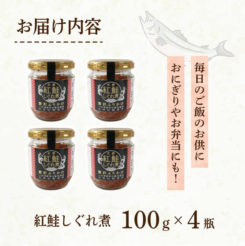 紅鮭しぐれ煮 400g (100g×4瓶) ご飯 お供 鮭フレーク シャケフレーク しゃけ 紅鮭 しぐれ煮 朝ごはん 弁当 おにぎり チャーハン お茶漬け 贈り物 手土産 お中元 防災 非常食