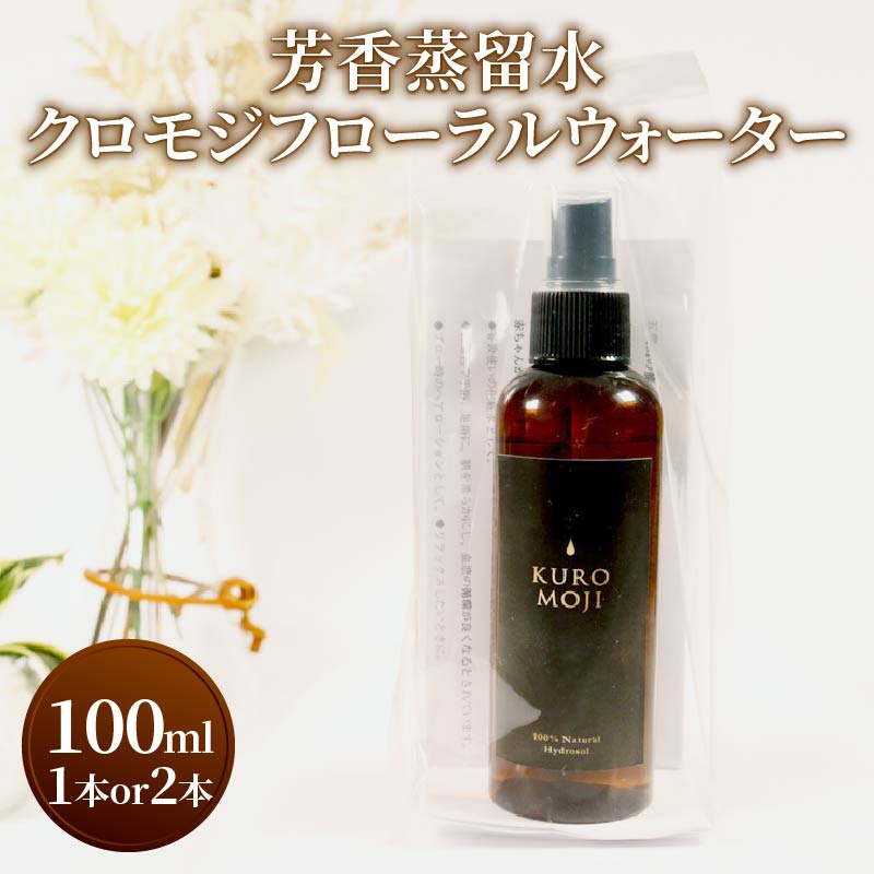 【選べる本数】 芳香蒸留水 クロモジフローラルウォーター 1本 2本 100ml 化粧水 アロマ 芳香 クロモジ 木 水 テレビ TV 放送 ニュース 番組 大船渡 大船渡市 三陸 岩手県