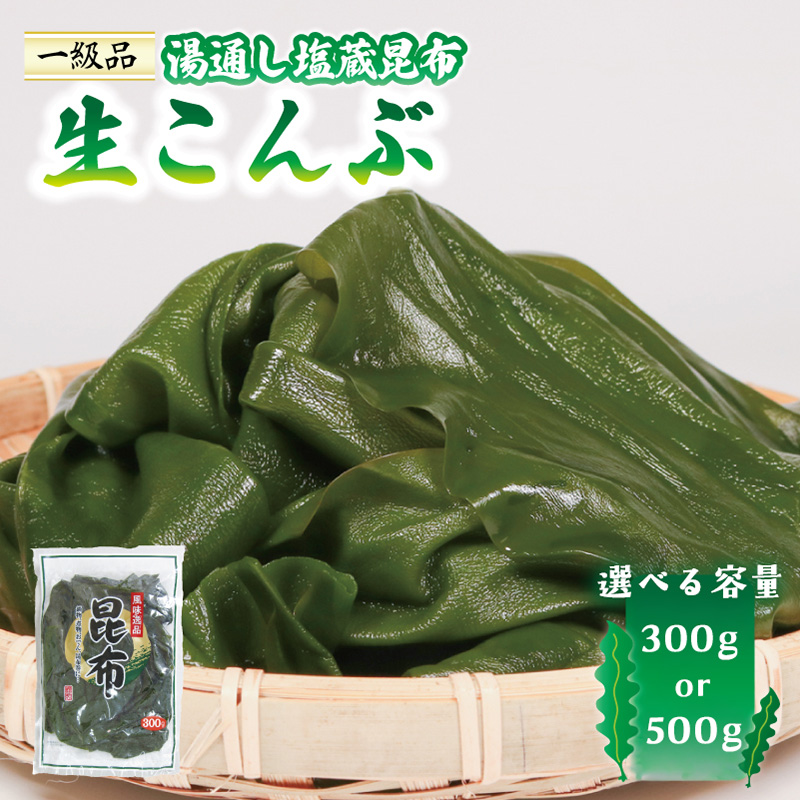生こんぶ 選べる容量 300g×1袋 500g×1袋 常温発送 ポスト 投函 こんぶ 昆布 コンブ 三陸 国産 岩手県 大船渡