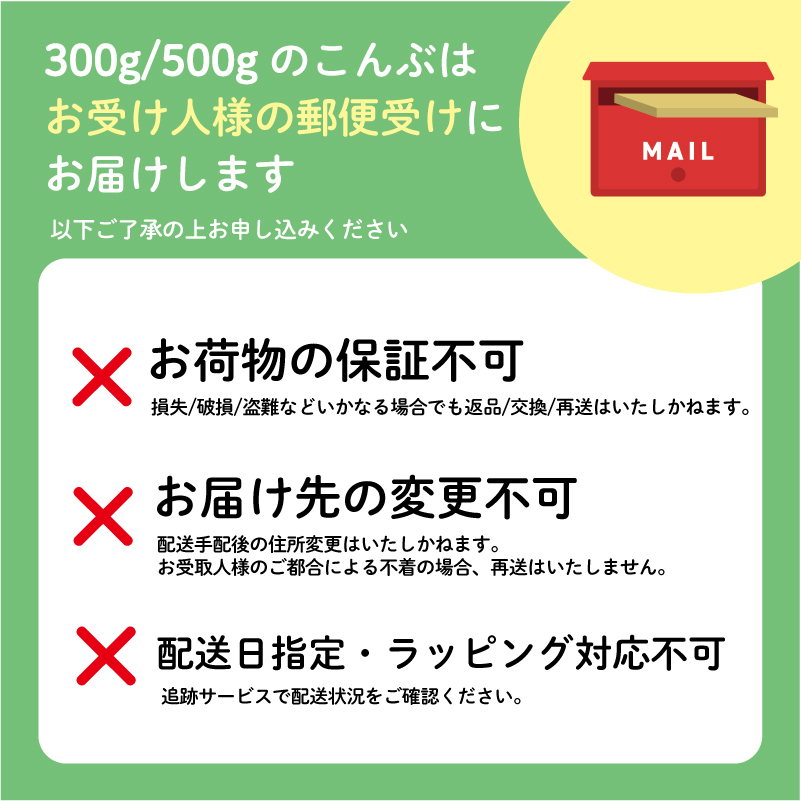 生こんぶ 選べる容量 300g×1袋 500g×1袋 常温発送 ポスト 投函 こんぶ 昆布 コンブ 三陸 国産 岩手県 大船渡
