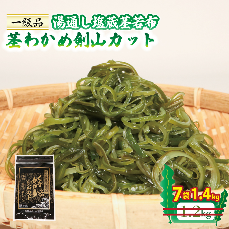 茎わかめ剣山カット 湯通し塩蔵茎若布 200g×7袋 (1.4kg) 小分け 塩蔵 三陸 本多商店 三陸 岩手 大船渡