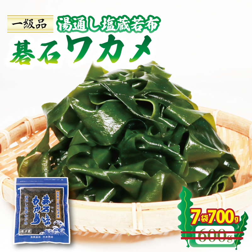 おさしみワカメ 碁石ワカメ 100g×7袋 (700g) わかめ 塩蔵わかめ 湯通し塩蔵若布 三陸 味噌汁 本多商店 岩手 大船渡 三陸産