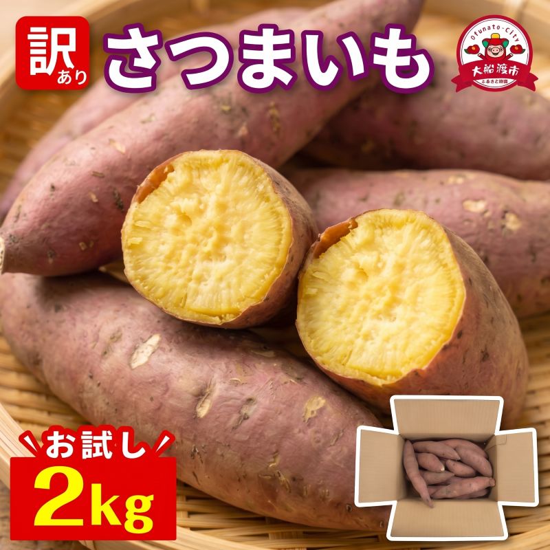 訳あり さつまいも 2kg [2月-7月発送] 規格外 サイズバラバラ 小ぶり サツマイモ 野菜 やさい BBQ バーベキュー 焼き肉 焼肉 お裾分け 食品 栄養 健康 自宅用 お試し 芋 オヤツ
