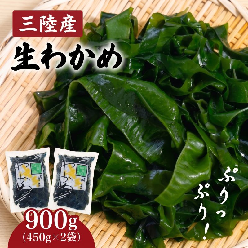 大容量 湯通し塩蔵わかめ 900g(450g×2袋) 小分け お裾分け ワカメ 若芽 おさしみわかめ 刺身 刺し身 さしみ おさしみ 海藻 国産 味噌汁 みそ汁 スープ 酢の物 料理 ギフト 産地直送