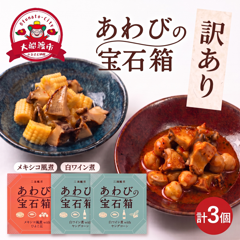 訳あり 宝石箱あわび2種セット 計3個(白ワイン2個/メキシカン1個) メキシコ 白ワイン 缶 鮑 アワビ 翡翠鮑 養殖 缶詰 保存食 防災 非常食 常温保存 長期保存 豆 コーン ワイン 白ワイン