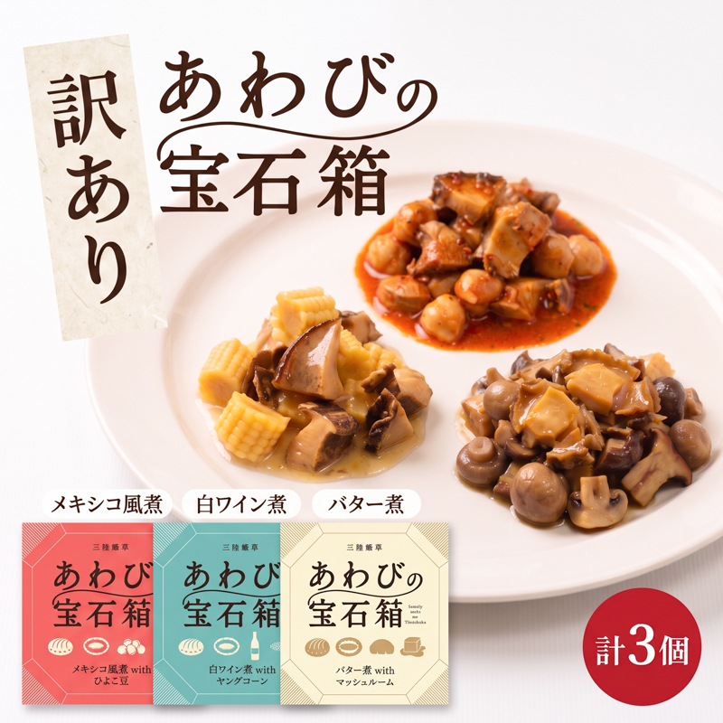 訳あり 宝石箱あわび3種セット(各1個) バター メキシコ 白ワイン 缶 鮑 アワビ 翡翠鮑 養殖 缶詰 保存食 防災 非常食 常温保存 長期保存 マッシュルーム 豆 コーン ワイン 白ワイン 簡単