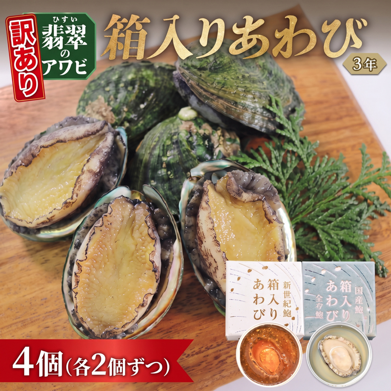 訳あり 箱入りあわび 4個セット 各2個(メキシカンチリスープ風 白ワイン煮風) 缶 鮑 アワビ 翡翠鮑 養殖 缶詰 保存食 防災 非常食 常温保存 長期保存 簡単 お手軽 惣菜 ごはん 夕飯 おかず