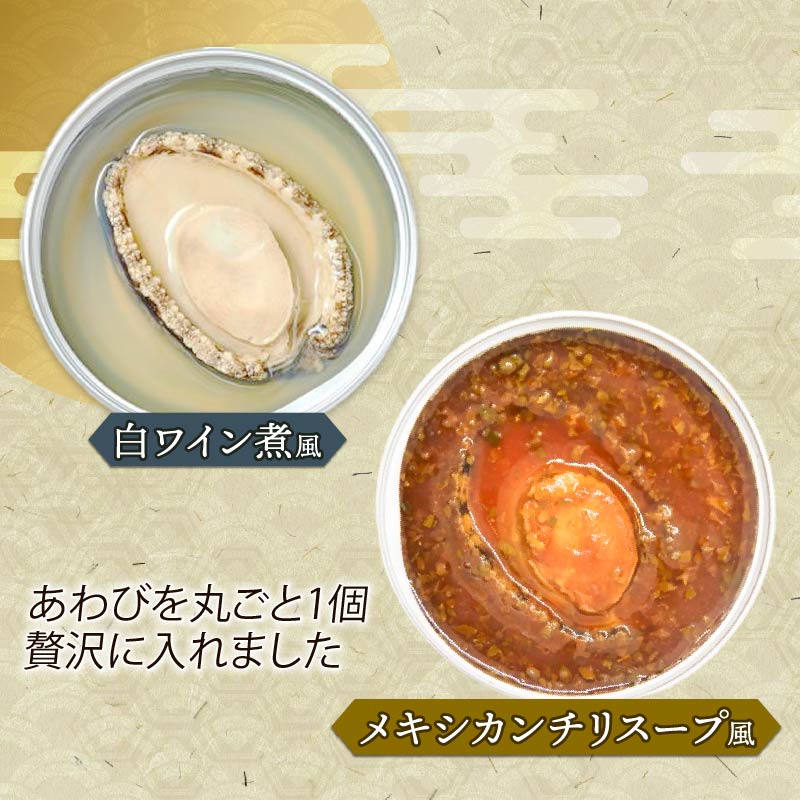訳あり 箱入りあわび 4個セット 各2個(メキシカンチリスープ風 白ワイン煮風) 缶 鮑 アワビ 翡翠鮑 養殖 缶詰 保存食 防災 非常食 常温保存 長期保存 簡単 お手軽 惣菜 ごはん 夕飯 おかず