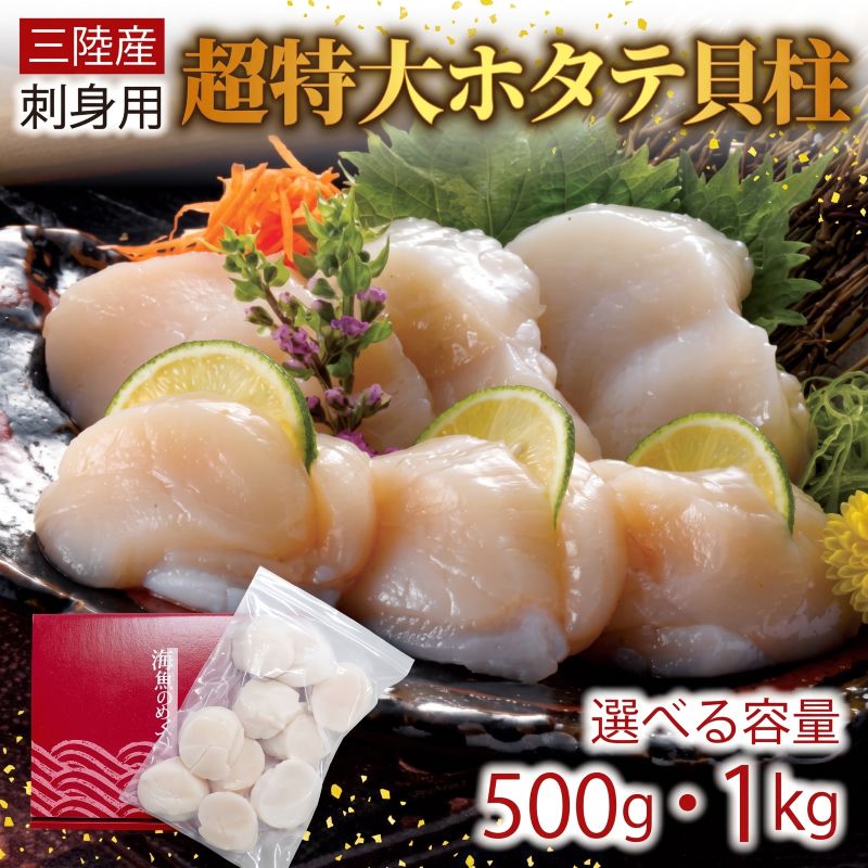 超特大 ホタテ貝柱 選べる 500g 1kg ほたて 帆立 貝柱 貝 海鮮 魚貝類 魚介類 ホタテ バター 醤油 お刺身 刺身 さしみ ご飯 おかず テレビ TV 放送 ニュース 番組