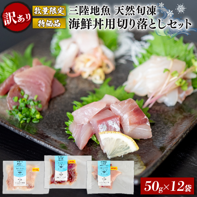 訳あり 刺身 切り落とし 50g×12袋 海鮮 魚貝類 魚介類 刺し身 旬の刺身 小分け 手軽 便利 時短 簡単 冷凍 産地直送 三陸産 岩手県 大船渡市