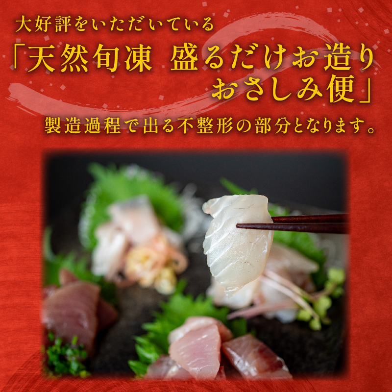 訳あり 刺身 切り落とし 50g×12袋 海鮮 魚貝類 魚介類 刺し身 旬の刺身 小分け 手軽 便利 時短 簡単 冷凍 産地直送 三陸産 岩手県 大船渡市