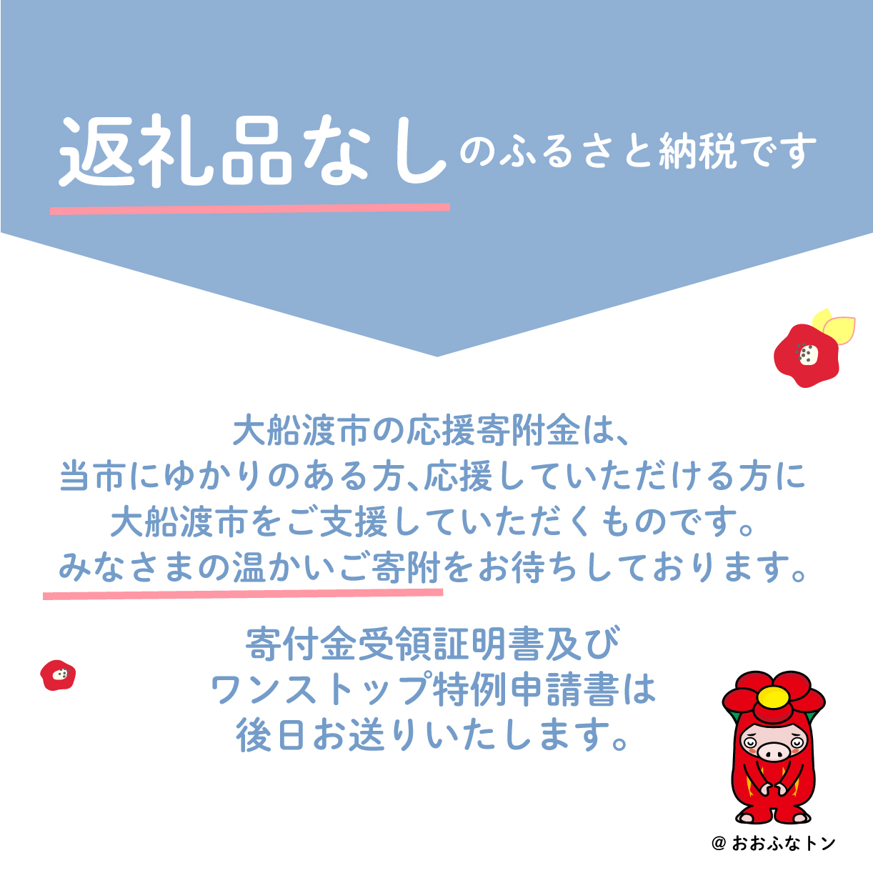 大船渡市 返礼品なしの応援受付【返礼品なし/1,000円～3,000,000円】