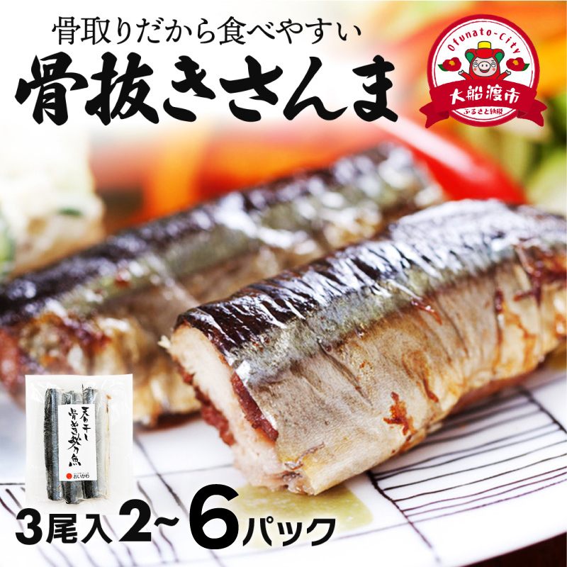 国産 骨取り さんま 選べる 2~6パック 6尾 12尾 18尾 さんま サンマ 秋刀魚 小分け 産地直送 惣菜 海の幸 海鮮 干物 天日干し 真空パック 骨無し 骨なし 骨抜き