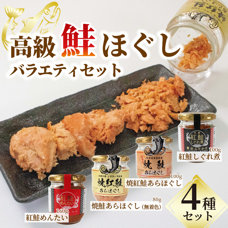 鮭 鮭フレーク セット 高級 鮭ほぐしセット① 焼紅鮭 めんたい しぐれ煮 焼鮭 お試し 鮭 サケフレーク 鮭ほぐし 紅鮭 おにぎりの具 お弁当 サケ シャケ さけフレーク 常温 さけ しゃけ