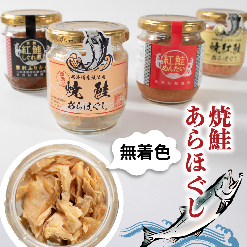 鮭 鮭フレーク セット 高級 鮭ほぐしセット① 焼紅鮭 めんたい しぐれ煮 焼鮭 お試し 鮭 サケフレーク 鮭ほぐし 紅鮭 おにぎりの具 お弁当 サケ シャケ さけフレーク 常温 さけ しゃけ