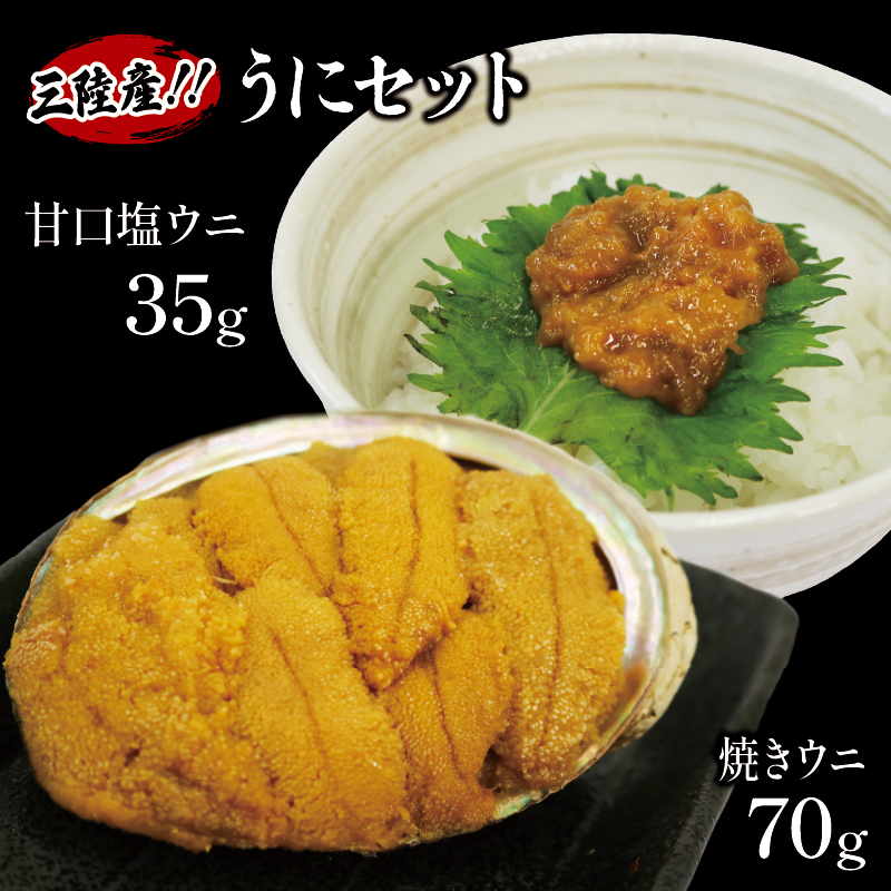 焼うに70g 甘口塩うに35g セット 雲丹 寿司 焼き雲丹 寿司 汐うに 潮うに 海鮮 魚貝類 魚介類 キタムラサキウニ  三陸産 岩手県 大船渡市