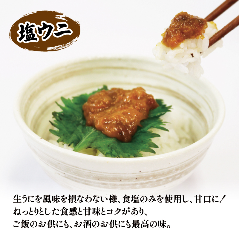 焼うに70g 甘口塩うに35g セット 雲丹 寿司 焼き雲丹 寿司 汐うに 潮うに 海鮮 魚貝類 魚介類 キタムラサキウニ  三陸産 岩手県 大船渡市