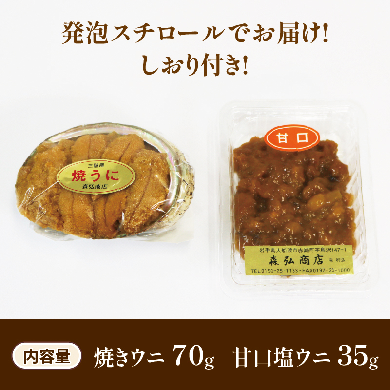 焼うに70g 甘口塩うに35g セット 雲丹 寿司 焼き雲丹 寿司 汐うに 潮うに 海鮮 魚貝類 魚介類 キタムラサキウニ  三陸産 岩手県 大船渡市