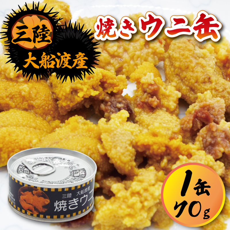 焼きウニの缶詰 1つ 70g 缶詰 三陸産 加工食品 魚貝類 海産物 海の幸 長期保存 つまみ 肴 サラダ パスタ 宅飲み 飲み会 キャンプ アウトドア 防災 備蓄 常温 おかず