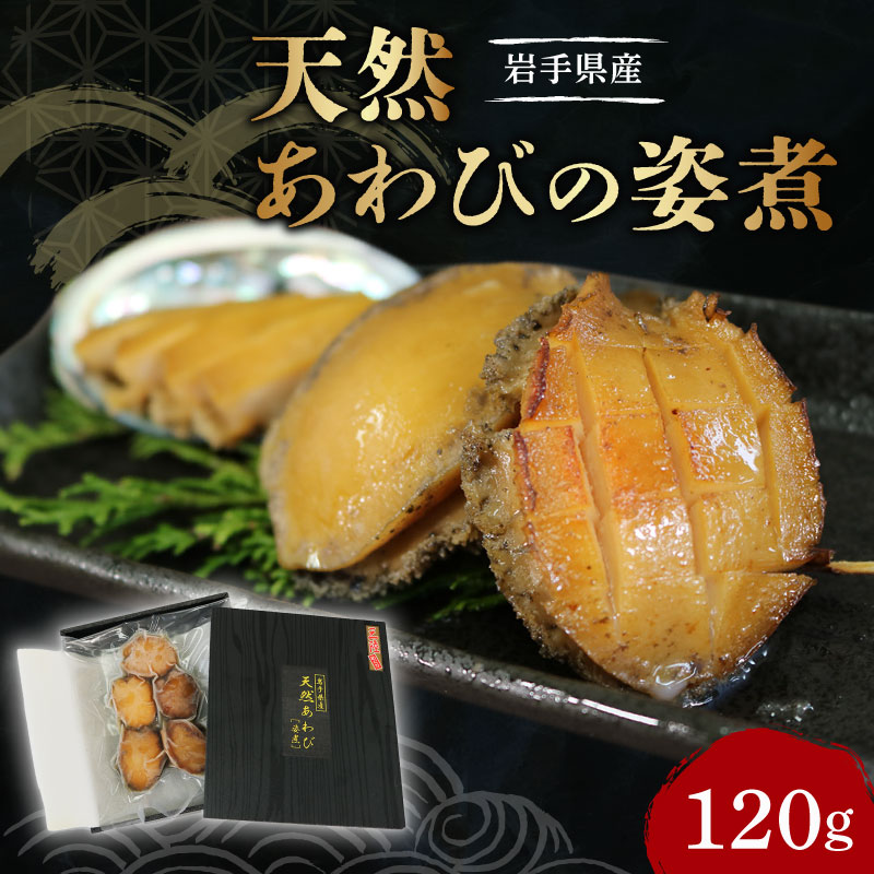 天然 あわびの姿煮 1パック あわび アワビ 鮑 冷凍 Abalone 正月 お正月 おせち ごはん 夕飯 おかず おつまみ 晩酌 米 丼 海産物 海鮮 魚介 魚介類 贈答品 お中元 お歳暮 大船渡