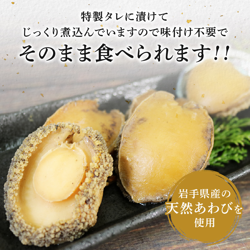天然 あわびの姿煮 1パック あわび アワビ 鮑 冷凍 Abalone 正月 お正月 おせち ごはん 夕飯 おかず おつまみ 晩酌 米 丼 海産物 海鮮 魚介 魚介類 贈答品 お中元 お歳暮 大船渡