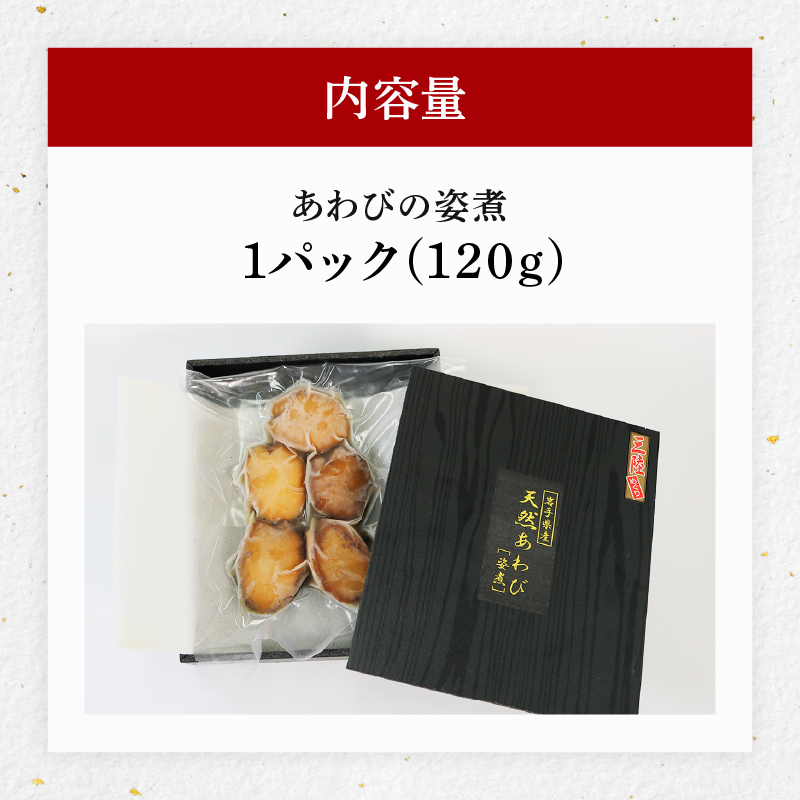 天然 あわびの姿煮 1パック あわび アワビ 鮑 冷凍 Abalone 正月 お正月 おせち ごはん 夕飯 おかず おつまみ 晩酌 米 丼 海産物 海鮮 魚介 魚介類 贈答品 お中元 お歳暮 大船渡