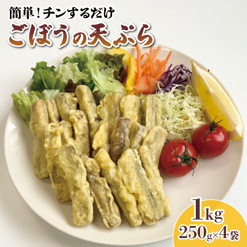 【温めるだけ】 ごぼう 天ぷら 1kg 250g×4袋 ごぼう ゴボウ 牛蒡 gobo gobou 天ぷら ごぼ天 野菜 冷凍 電子レンジ 簡単調理 手軽 ご飯 白米 お米 おかず
