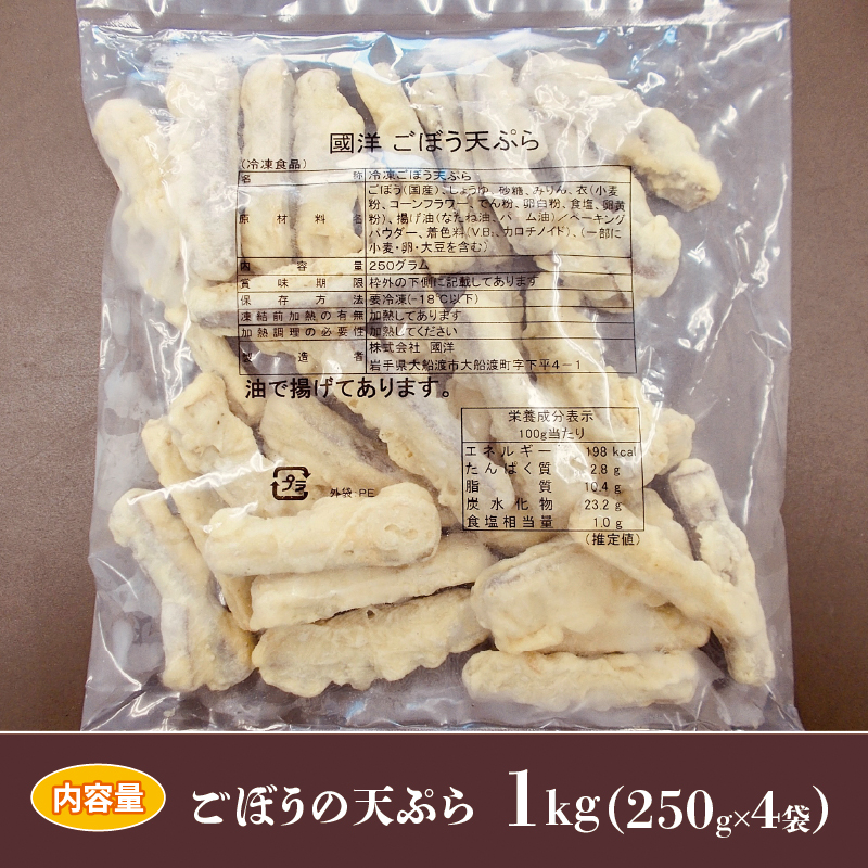 【温めるだけ】 ごぼう 天ぷら 1kg 250g×4袋 ごぼう ゴボウ 牛蒡 gobo gobou 天ぷら ごぼ天 野菜 冷凍 電子レンジ 簡単調理 手軽 ご飯 白米 お米 おかず
