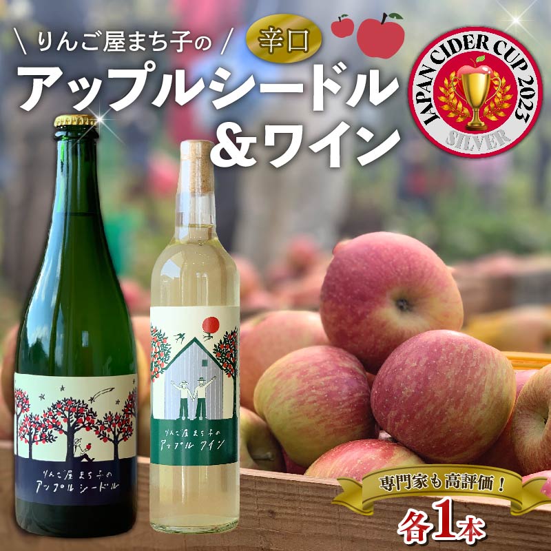 アップルシードル 750ml アップルワイン 500ml 2本セット 国産 白ワイン 白 辛口 りんご 林檎 ランキング りんごワイン 酒 果実酒 お酒 アルコール 飲料 飲み比べ スパークリング