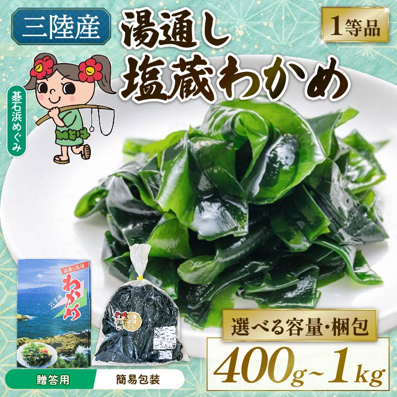 碁石浜めぐみセレクト 選べる容量 塩蔵わかめ 400g 800g ワカメ 若芽 湯通しわかめ 海藻 海産物 味噌汁 ごはん 夕飯 おかず サラダ お刺身 刺し身 刺身 被災 支援 応援