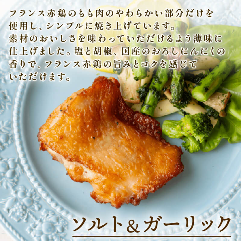 岩手で育てた フランス赤鶏 チキンステーキ 2種 セット ( 和風 & ガーリック ) × 計 8 パック 鶏 とり 肉 チキン chicken meat 鶏肉 赤鶏 簡単調理 惣菜 冷凍 お手軽