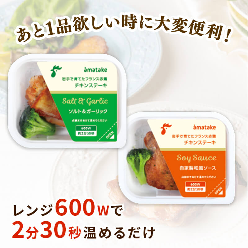 岩手で育てた フランス赤鶏 チキンステーキ 2種 セット ( 和風 & ガーリック ) × 計 8 パック 鶏 とり 肉 チキン chicken meat 鶏肉 赤鶏 簡単調理 惣菜 冷凍 お手軽