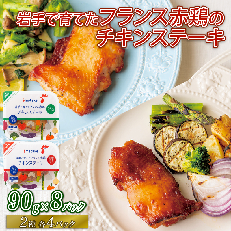 岩手で育てた フランス赤鶏 チキンステーキ 2種 セット ( 和風 & ガーリック ) × 計 8 パック 鶏 とり 肉 チキン chicken meat 鶏肉 赤鶏 簡単調理 惣菜 冷凍 お手軽