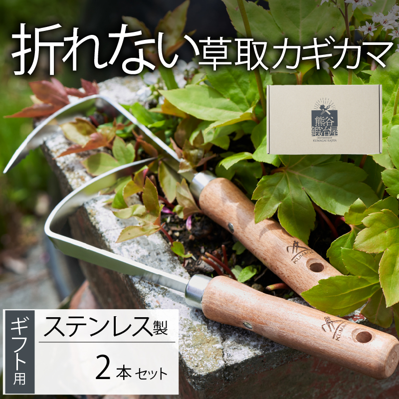ステンレス 草取り カギカマ 2本セット 選べる 両手用 右手用 鍛冶屋 特製 ナイフ 刃 よく切れる ギフト プレゼント 贈り物 テレビ TV 放送 ニュース 番組 大船渡 大船渡市 三陸