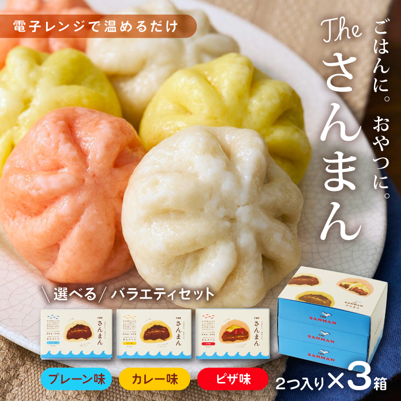 さんまん 味選べる 3箱 セット (1箱 100g 2つ入り 計6個) プレーン味 カレー味 ピザ味 冷凍 惣菜 軽食 おやつ 朝食 点心 中華まん ピザまん カレーまん