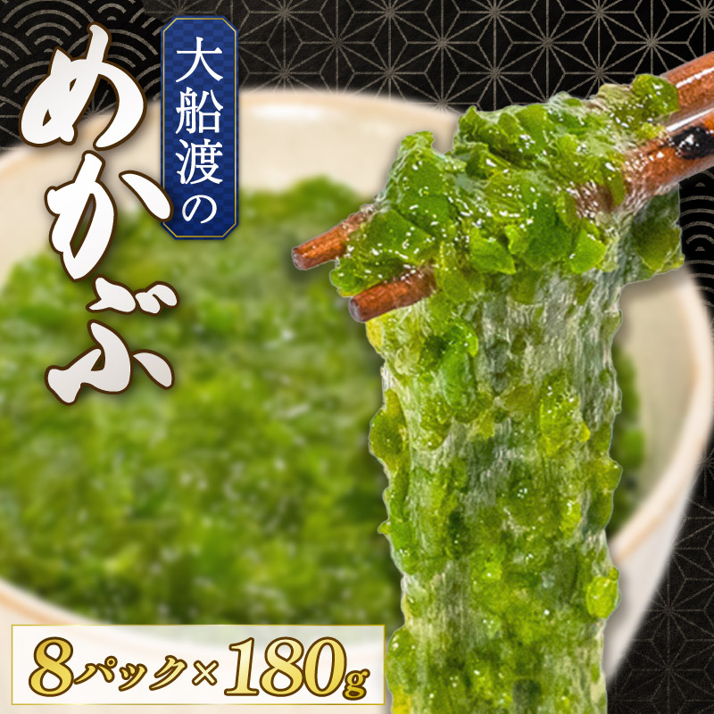 めかぶ 三陸産 180g×8パック 保存料 今が旬 冷凍 めかぶ メカブ 和食 海藻 海産物 三陸 国産 岩手県 国産 味噌汁 ごはん 夕飯 おかず サラダ 大船渡 三陸 岩手県 国産