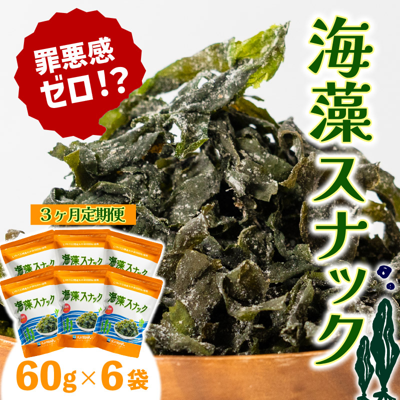 【3ヶ月/定期便】岩手三陸産わかめ使用 海藻スナック 60g×6袋 海産物 海藻 揚げ物 乾燥 お土産 手土産 お取り寄せ 大船渡温泉 オリジナル 被災 震災 火災 山火事 支援 応援 三陸 大船渡市