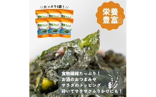 【3ヶ月/定期便】岩手三陸産わかめ使用 海藻スナック 60g×6袋 海産物 海藻 揚げ物 乾燥 お土産 手土産 お取り寄せ 大船渡温泉 オリジナル 被災 震災 火災 山火事 支援 応援 三陸 大船渡市