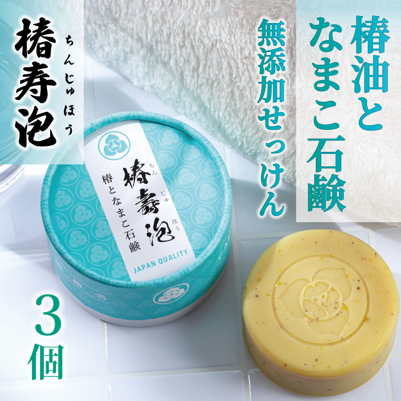 椿壽泡 -ちんじゅほう-  椿油となまこ石鹸（化粧石鹸）3個 添加物無添加せっけん  スキンケア 父の日 ギフト