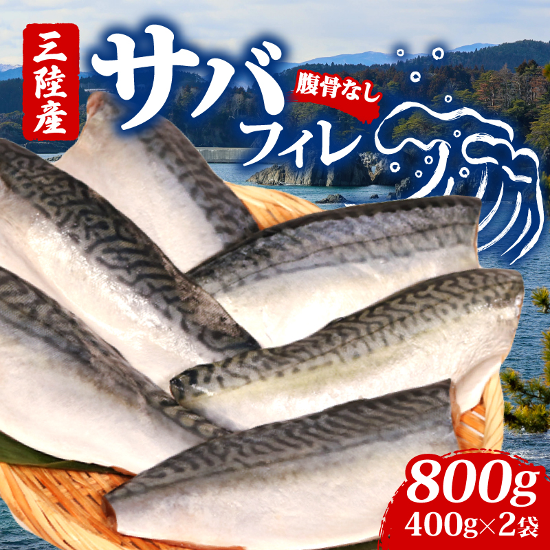 サバフィレ400g×2袋 鯖 サバ さば FISH 無塩サバ 魚 魚介 冷凍 国産 焼き物 焼きサバ 真サバ ゴマさば 夕飯 おかず おつまみ 晩酌 煮物 ご飯のお供 三陸産 岩手県 大船渡市