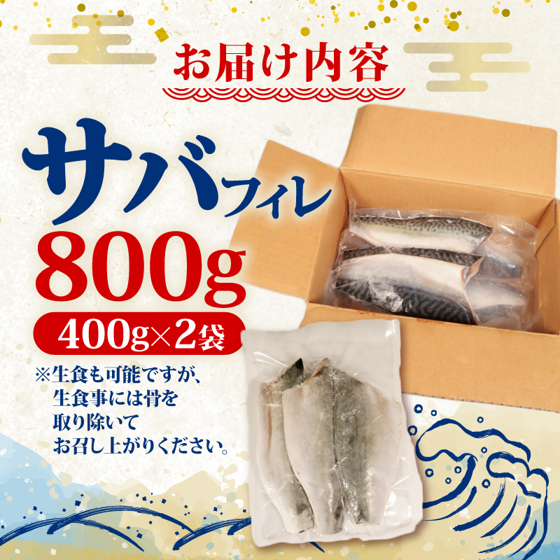 サバフィレ400g×2袋 鯖 サバ さば FISH 無塩サバ 魚 魚介 冷凍 国産 焼き物 焼きサバ 真サバ ゴマさば 夕飯 おかず おつまみ 晩酌 煮物 ご飯のお供 三陸産 岩手県 大船渡市